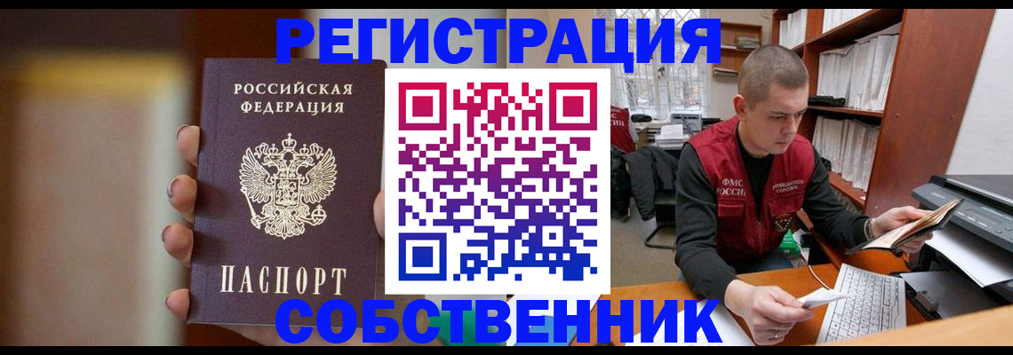 временная регистрация собственник в Котовске
